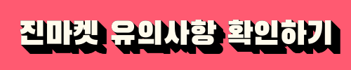 진에어 진마켓 유의사항 확인하기