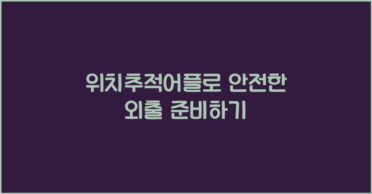 위치추적어플