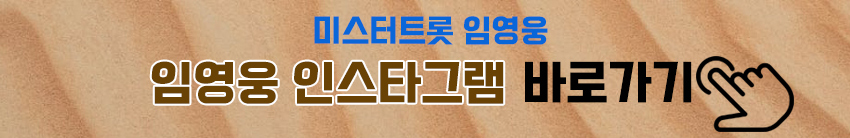 임영웅 인스타그램 바로가기