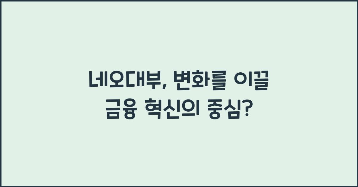 네오대부
