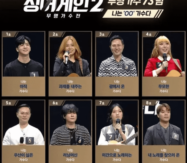 싱어게인2-1호에서-8호