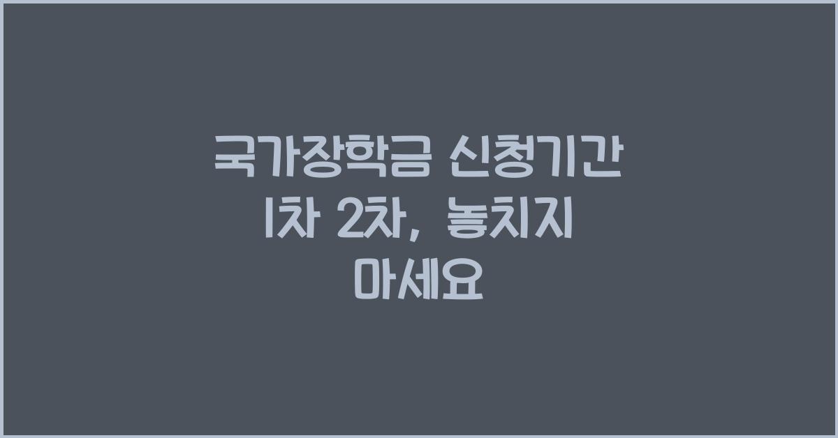 국가장학금 신청기간 1차 2차
