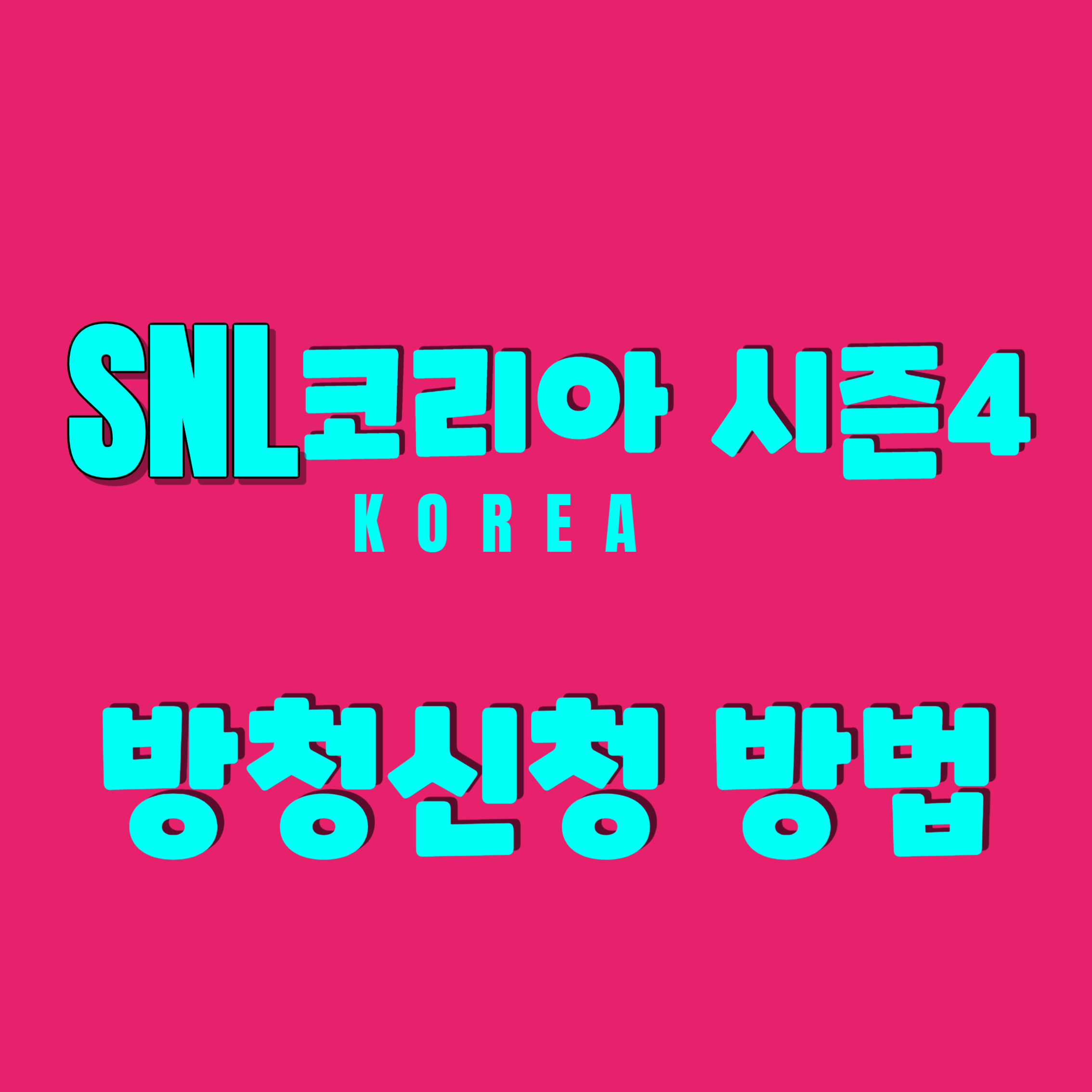 SNL코리아시즌4