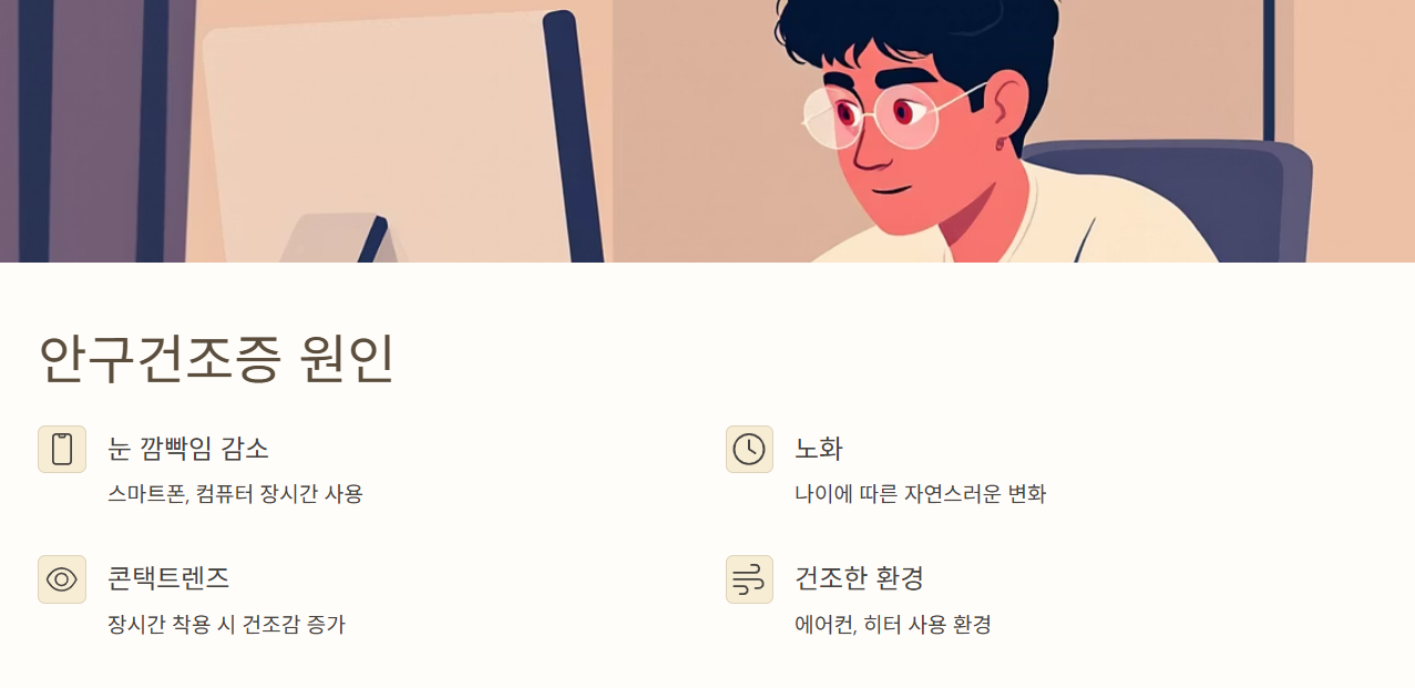 안구건조증, 왜 생기는 걸까요?