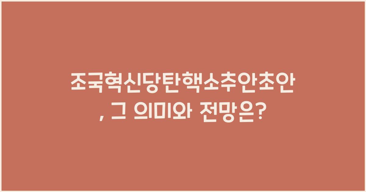 조국혁신당탄핵소추안초안