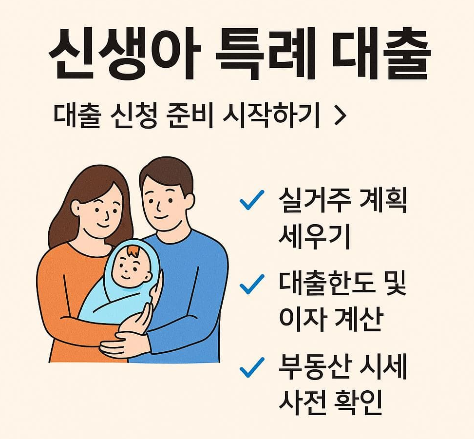 신생아 특례 대출 총정리: 최대 5억! 저금리 혜택 잡자!!