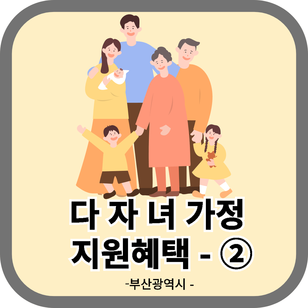 다자녀 가정 지원혜택 안내 2