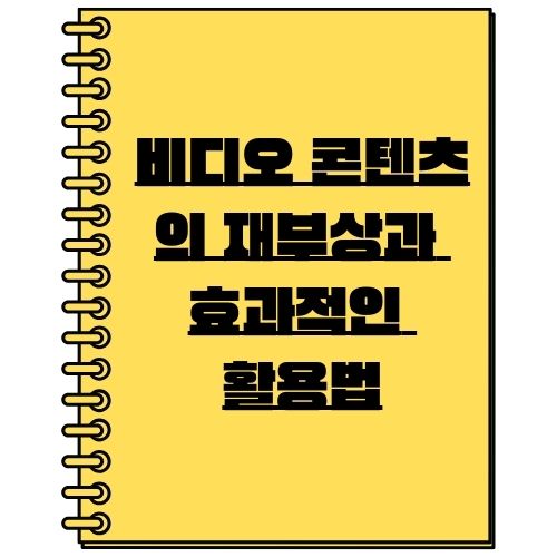 비디오 콘텐츠의 재부상과 효과적인 활용법