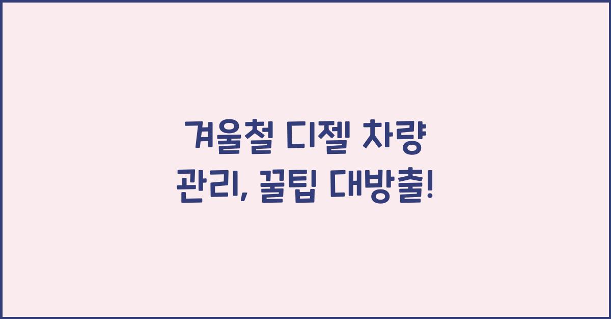 겨울철 디젤 차량 관리