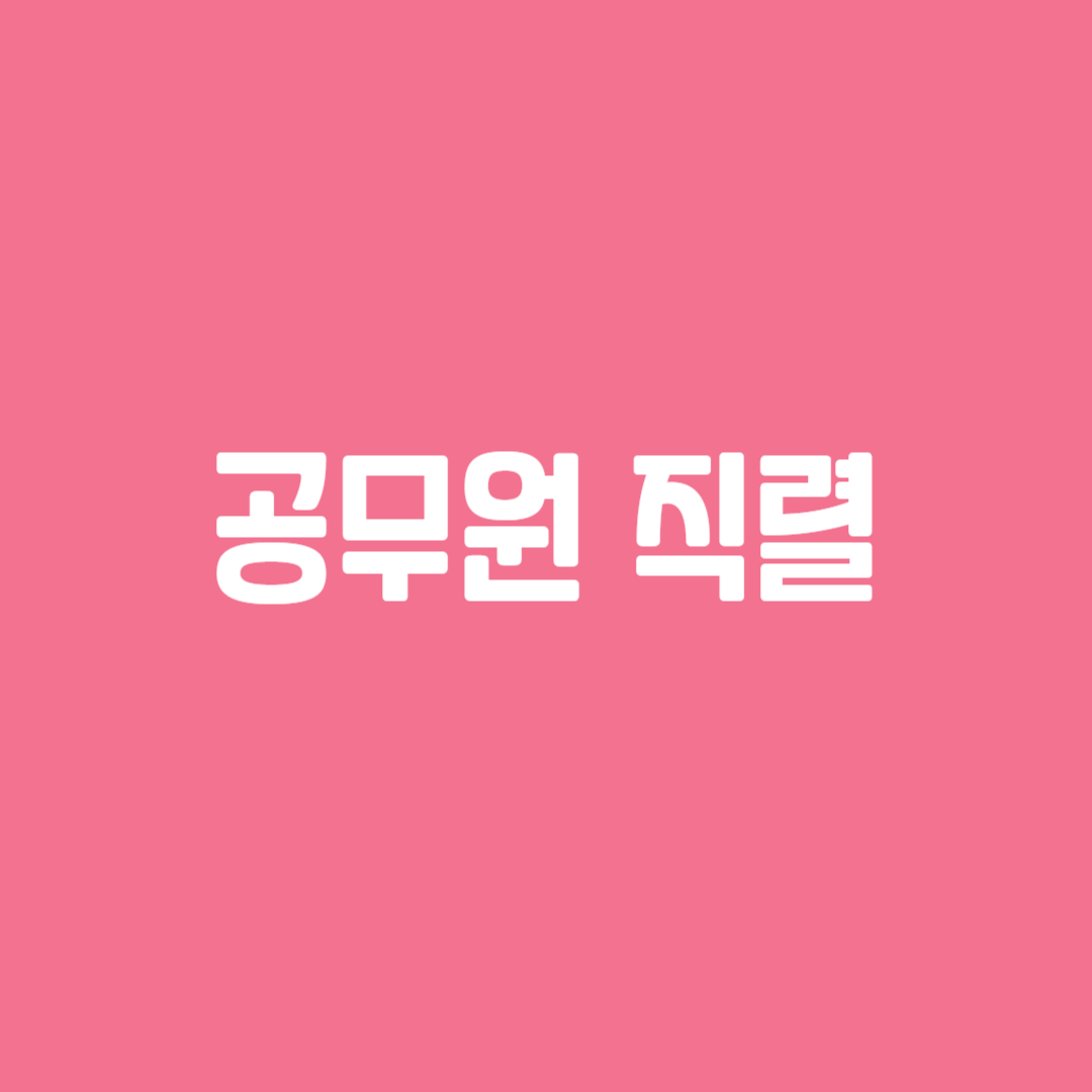 공무원 직렬