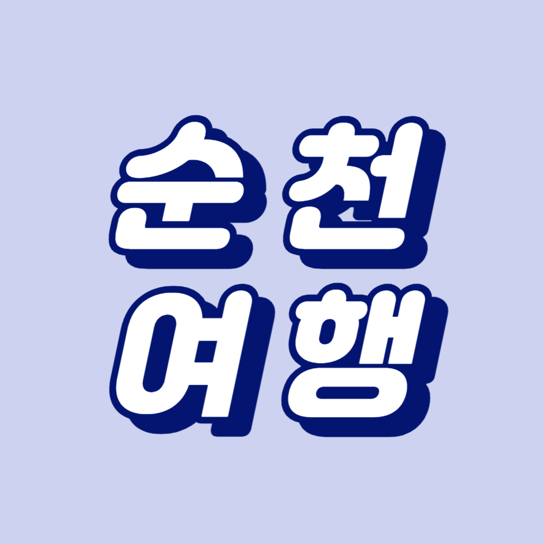 순천 여행