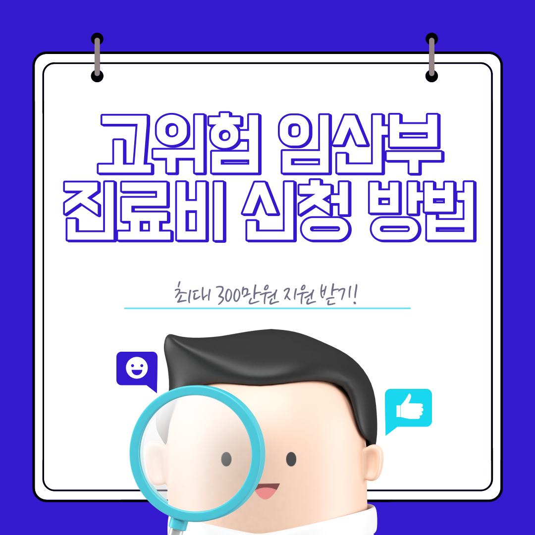 고위험 임산부 진료비 신청 방법