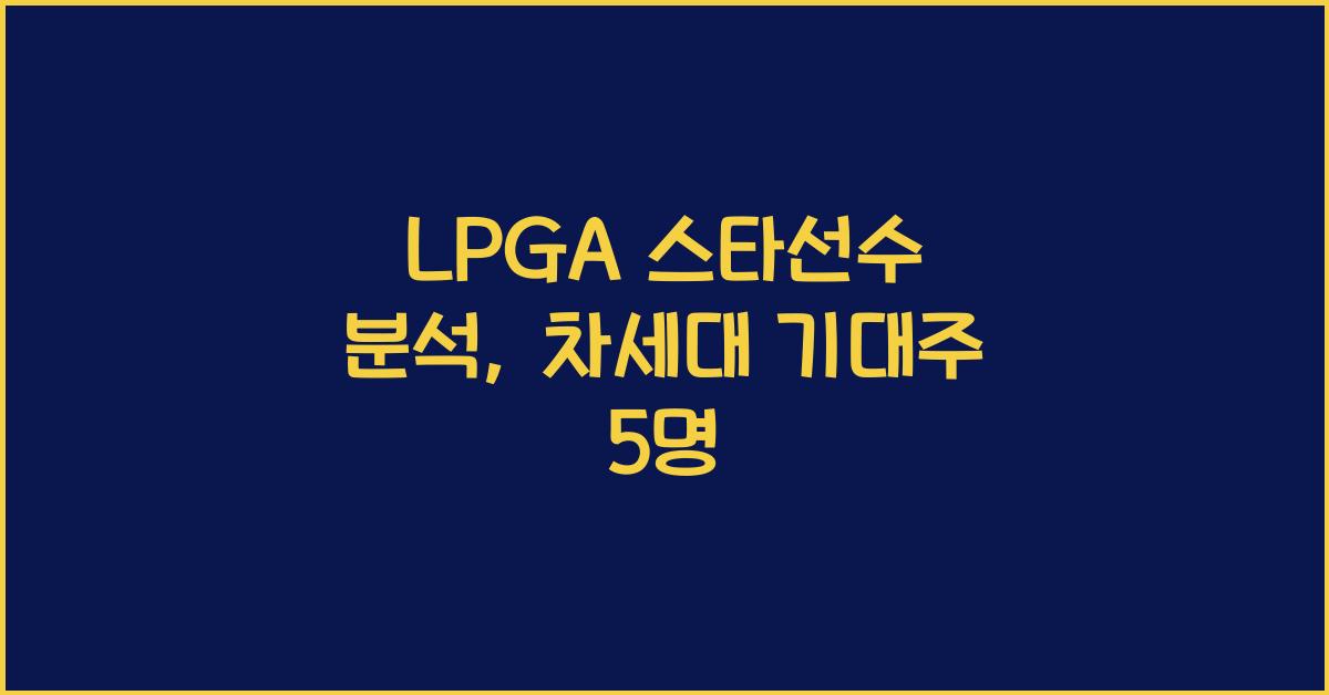 LPGA 스타선수 분석