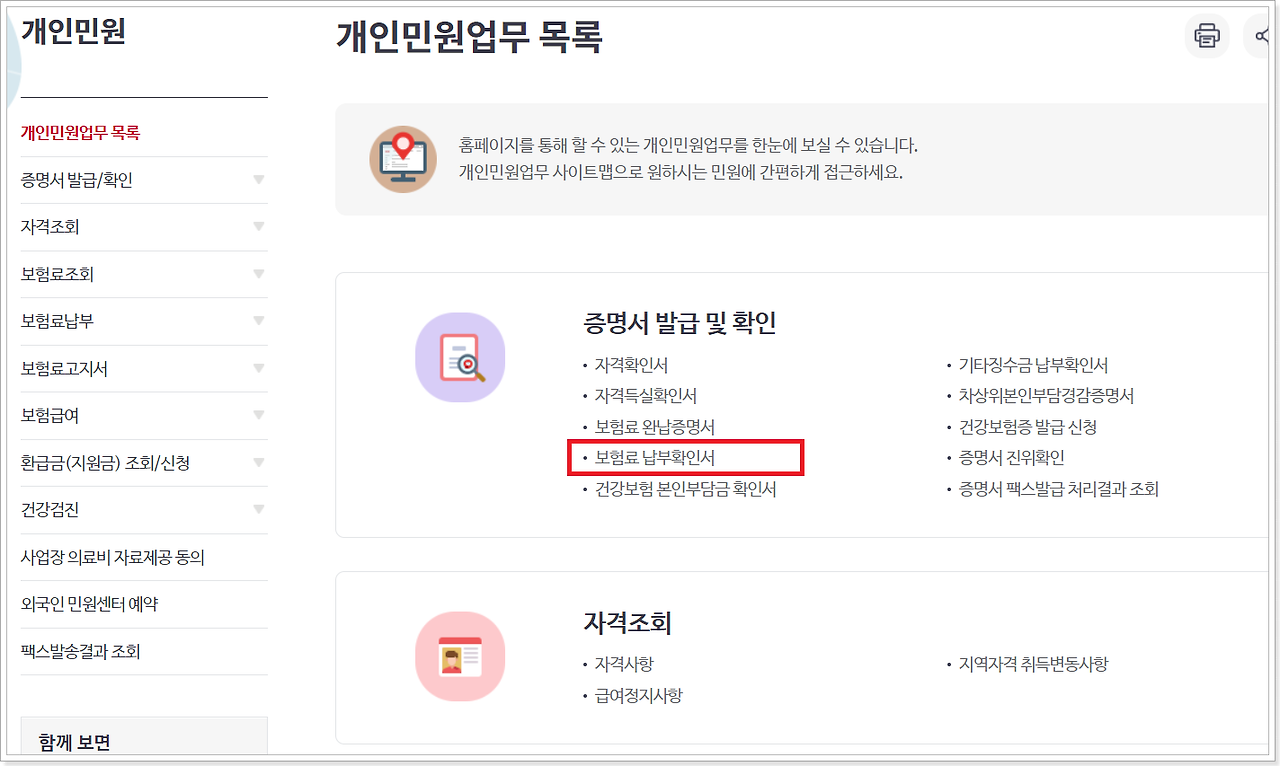 건강보험료 납부확인서 발급 방법2