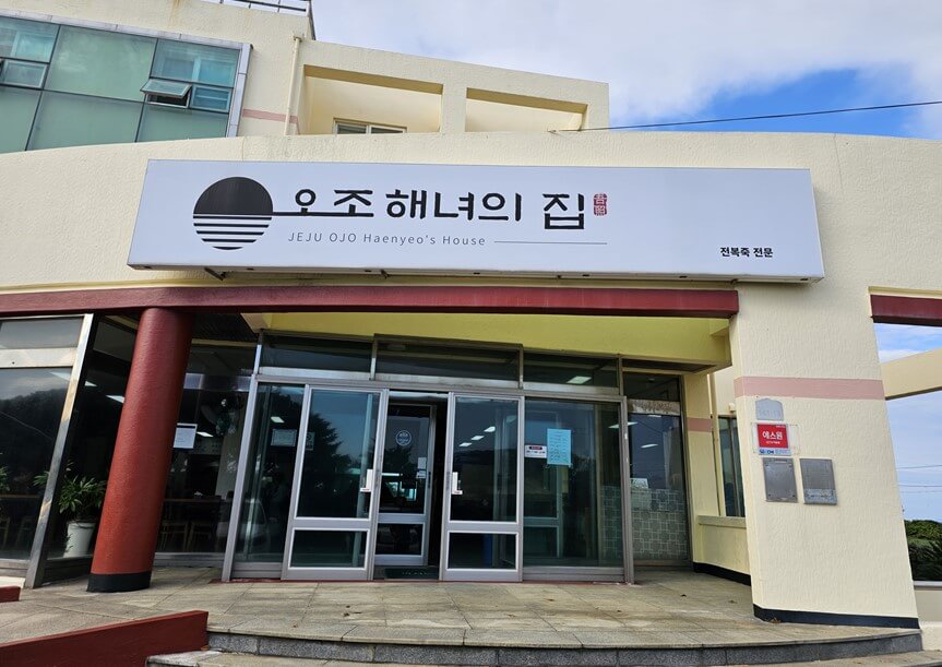 오조해녀의 집 정문