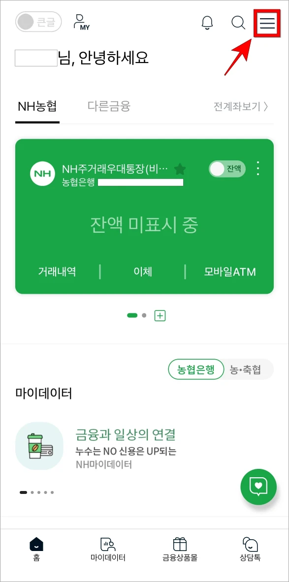 NH스마트뱅킹 앱에 접속하여 화면 상단의 [&equiv;] 버튼을 선택