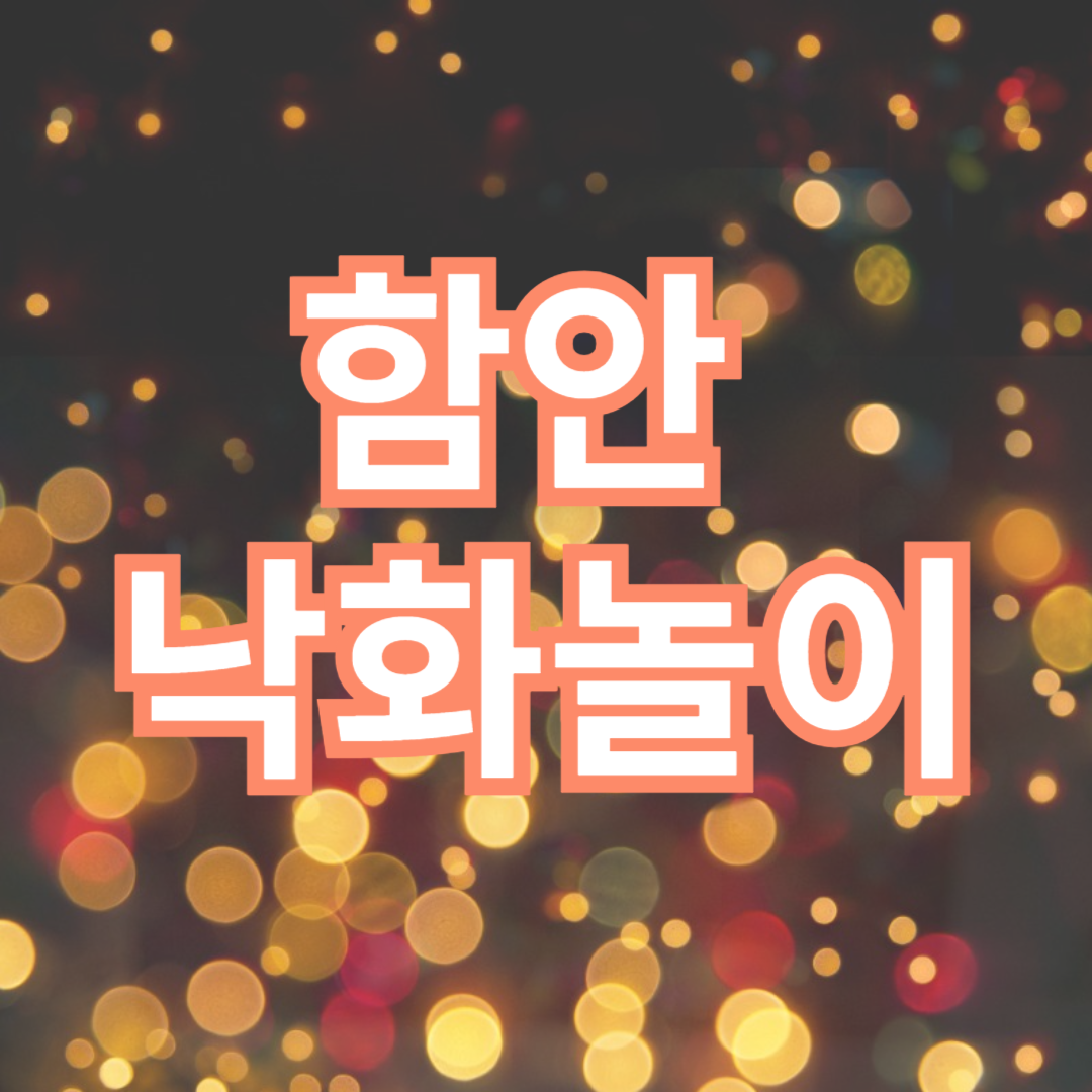 함안 낙화놀이 공개행사