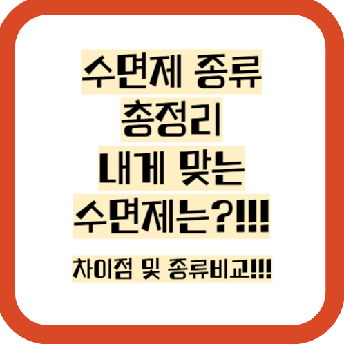 수면제 종류 및 정보 총정리