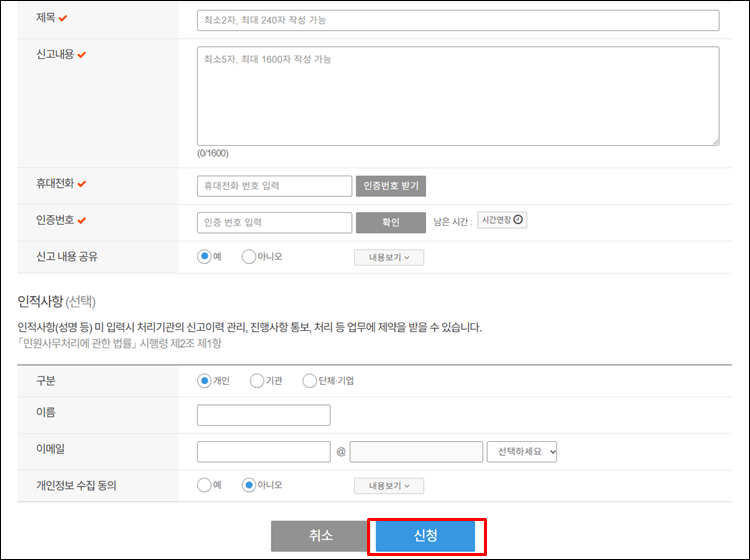 안전신문고-신청