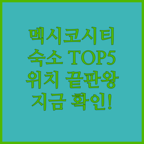 멕시코 시티 숙소 추천 베스트 5 위..