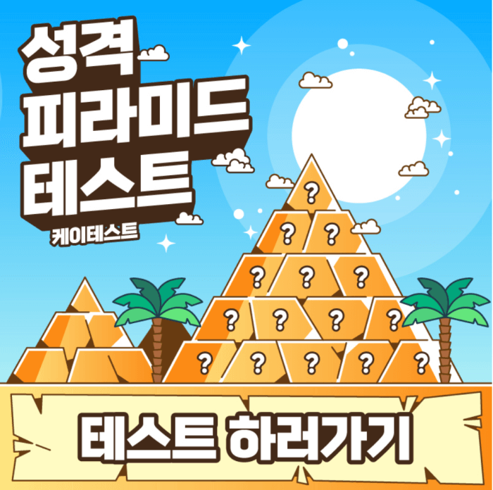 성격-피라미드-테스트