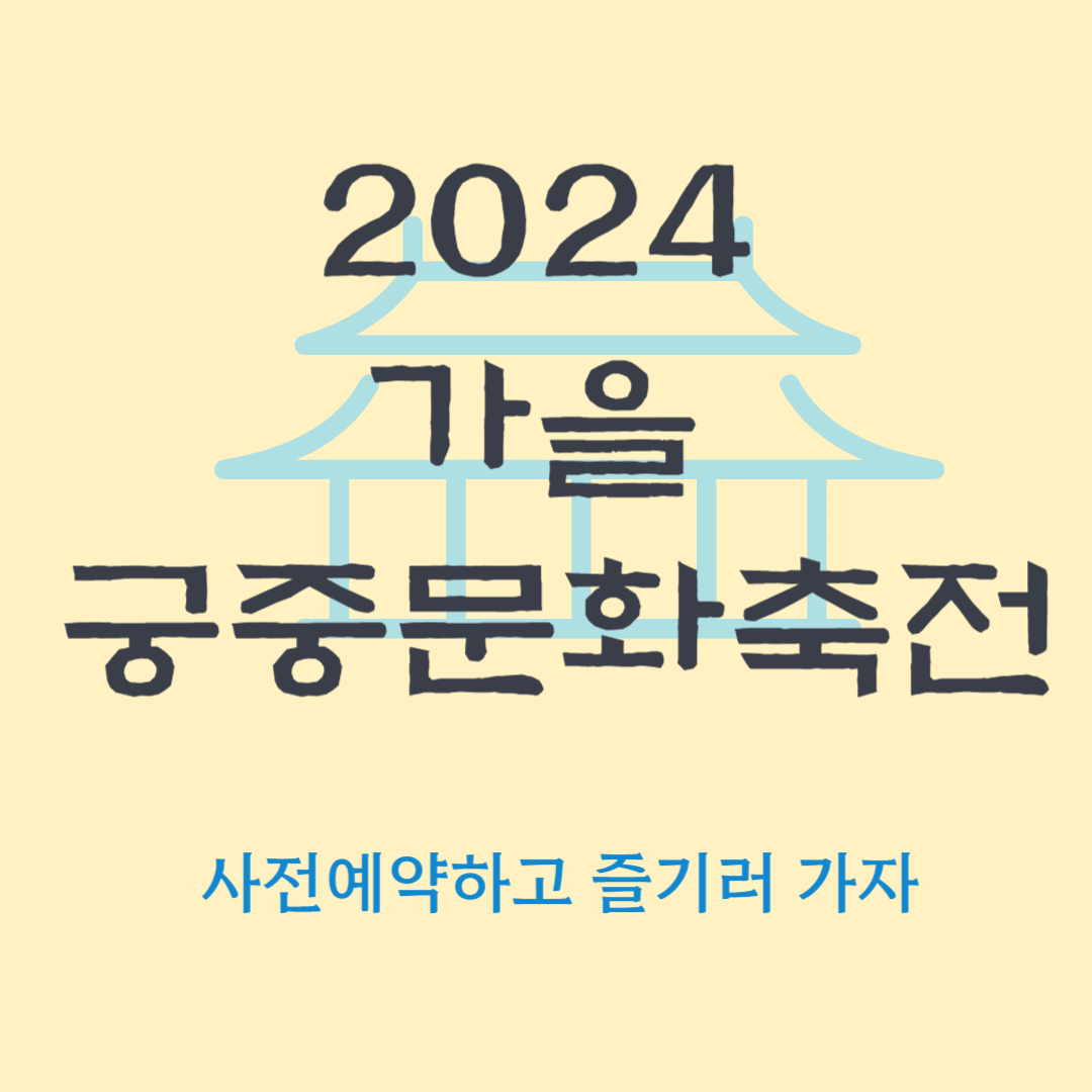 2024 가을 궁중문화축전