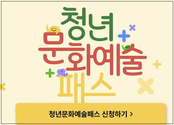 청년문화예술패스_인터파크