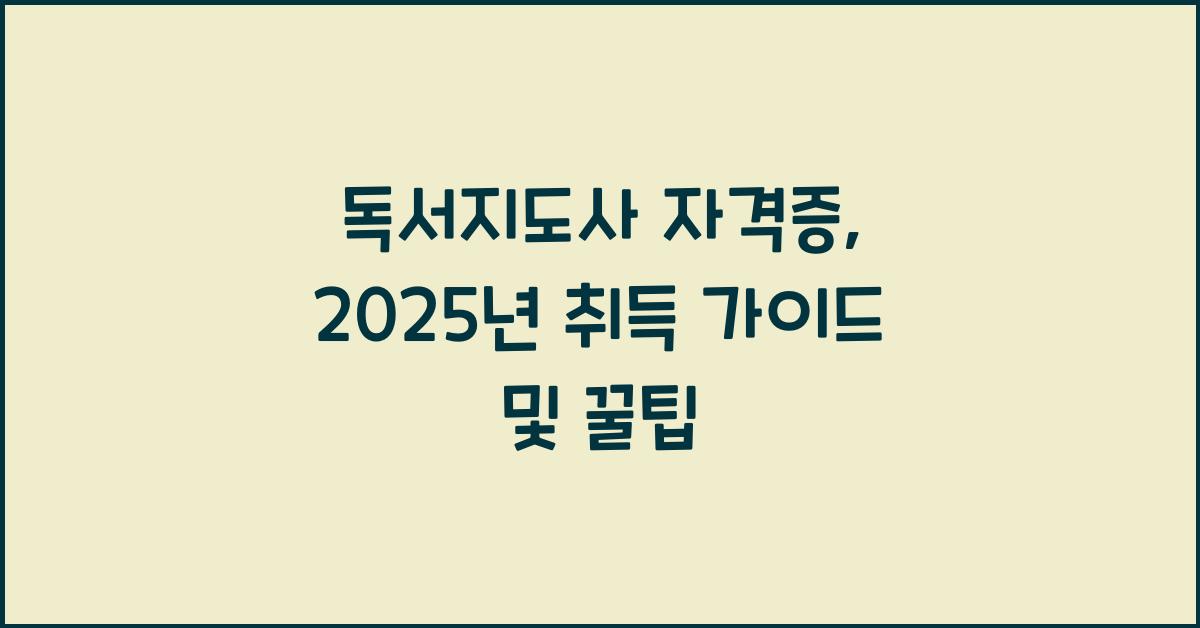 독서지도사 자격증