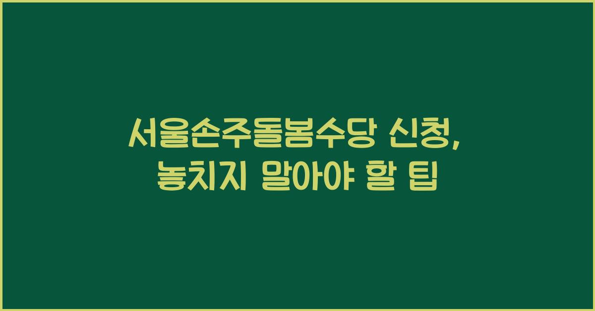 서울손주돌봄수당 신청