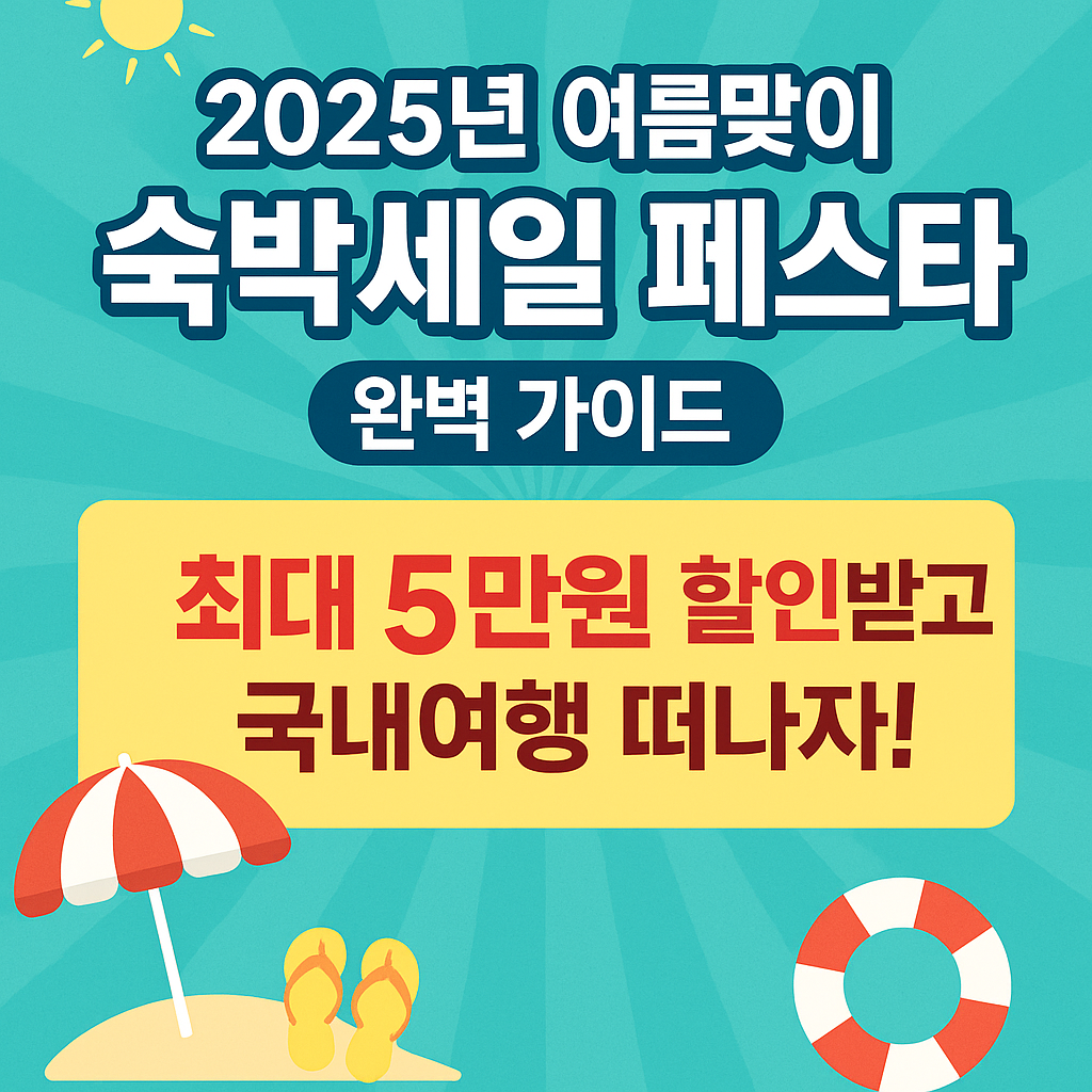 #2025여름휴가 #숙박할인권 #국내여행 #여행쿠폰 #휴가계획 #가족여행 #커플여행 #부산여행 #제주여행 #강원도여행 #여름휴가추천 #숙박세일 #여행절약