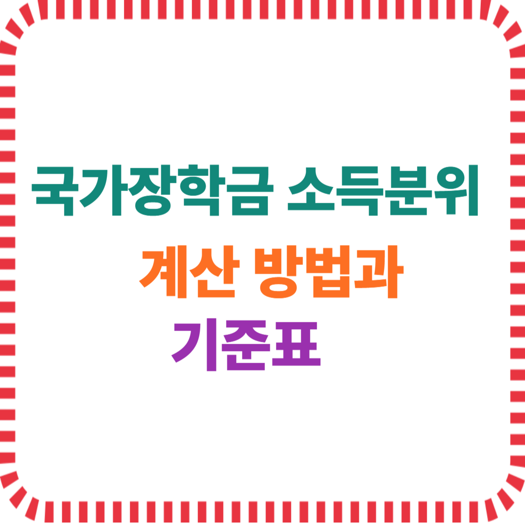 국가장학금 소득분위 계산 방법과 기준표