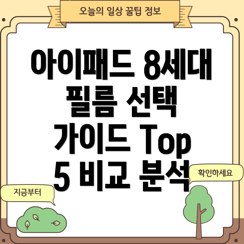 아이패드8세대필름선택가이드뛰어난내구성과터치감을자랑하는Top5비교분석