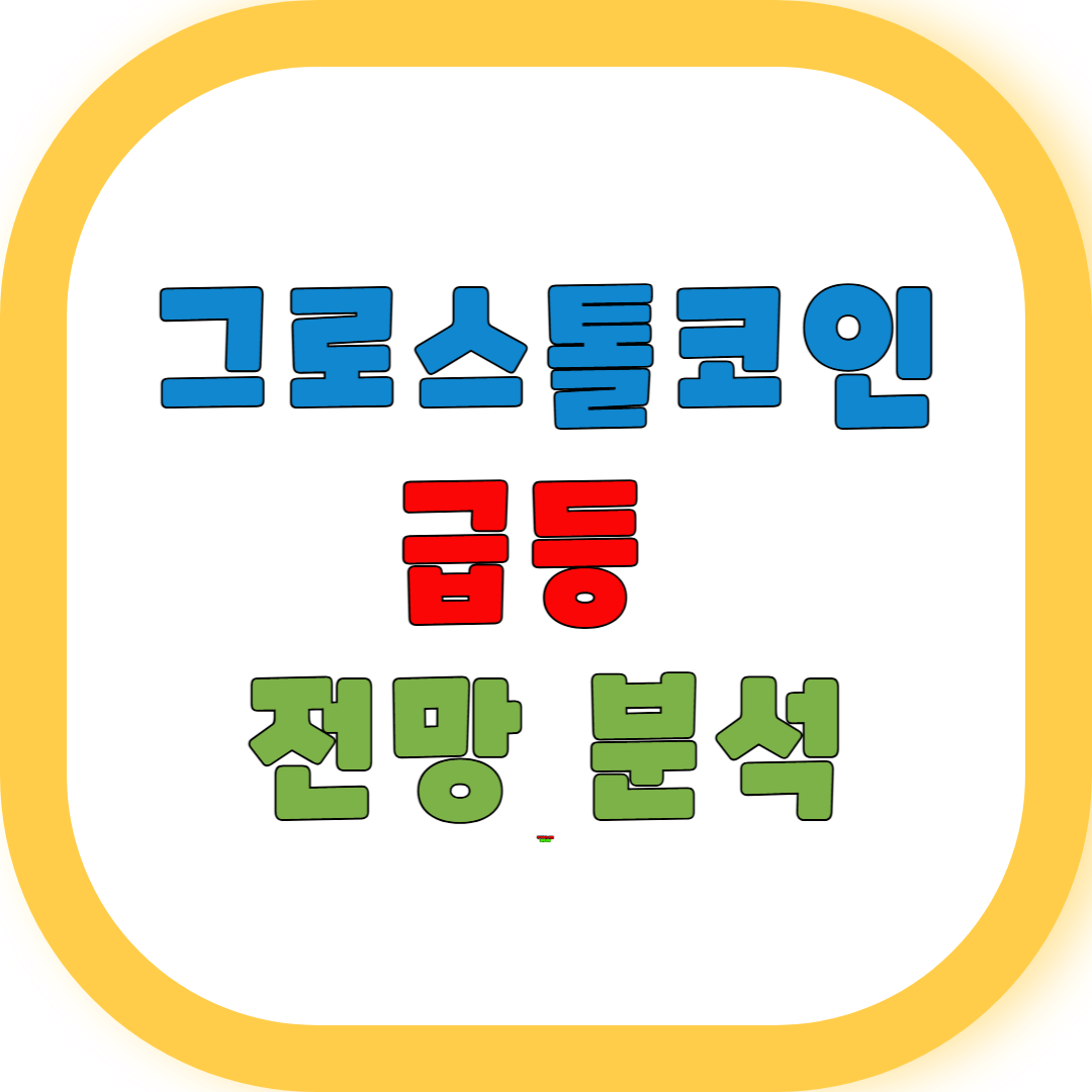 그로스톨코인 급등 향후 전망 분석