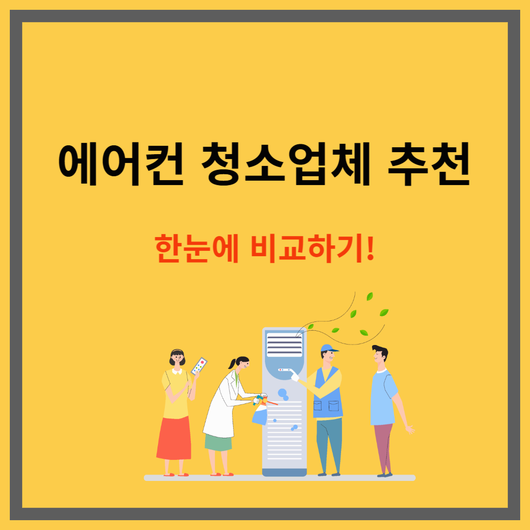 에어컨 청소업체 추천|한눈에 비교하기!