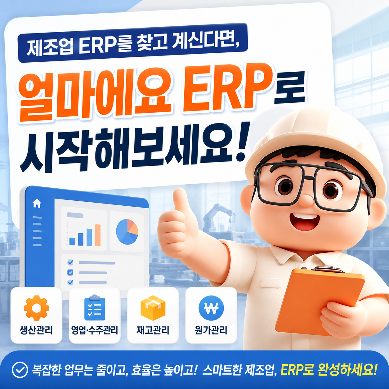 얼마에요 ERP