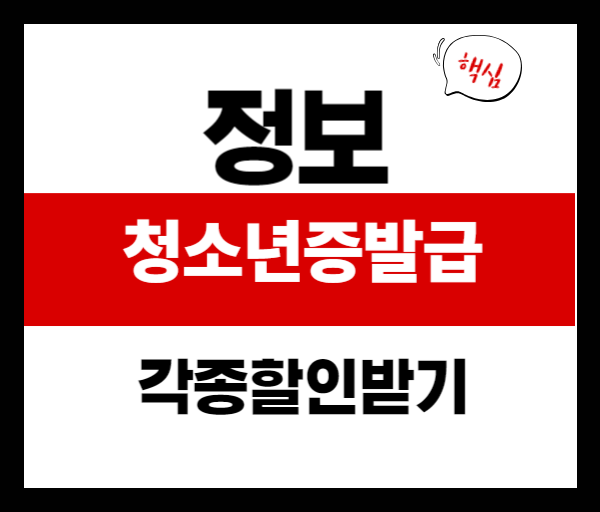 청소년증 발급 방법과 혜택 총정리: 신청부터 사용 꿀팁까지!