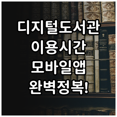 국립중앙도서관 디지털도서관 이용 시간..