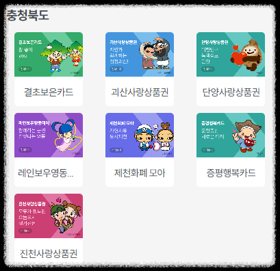 지역상품권 충청북도