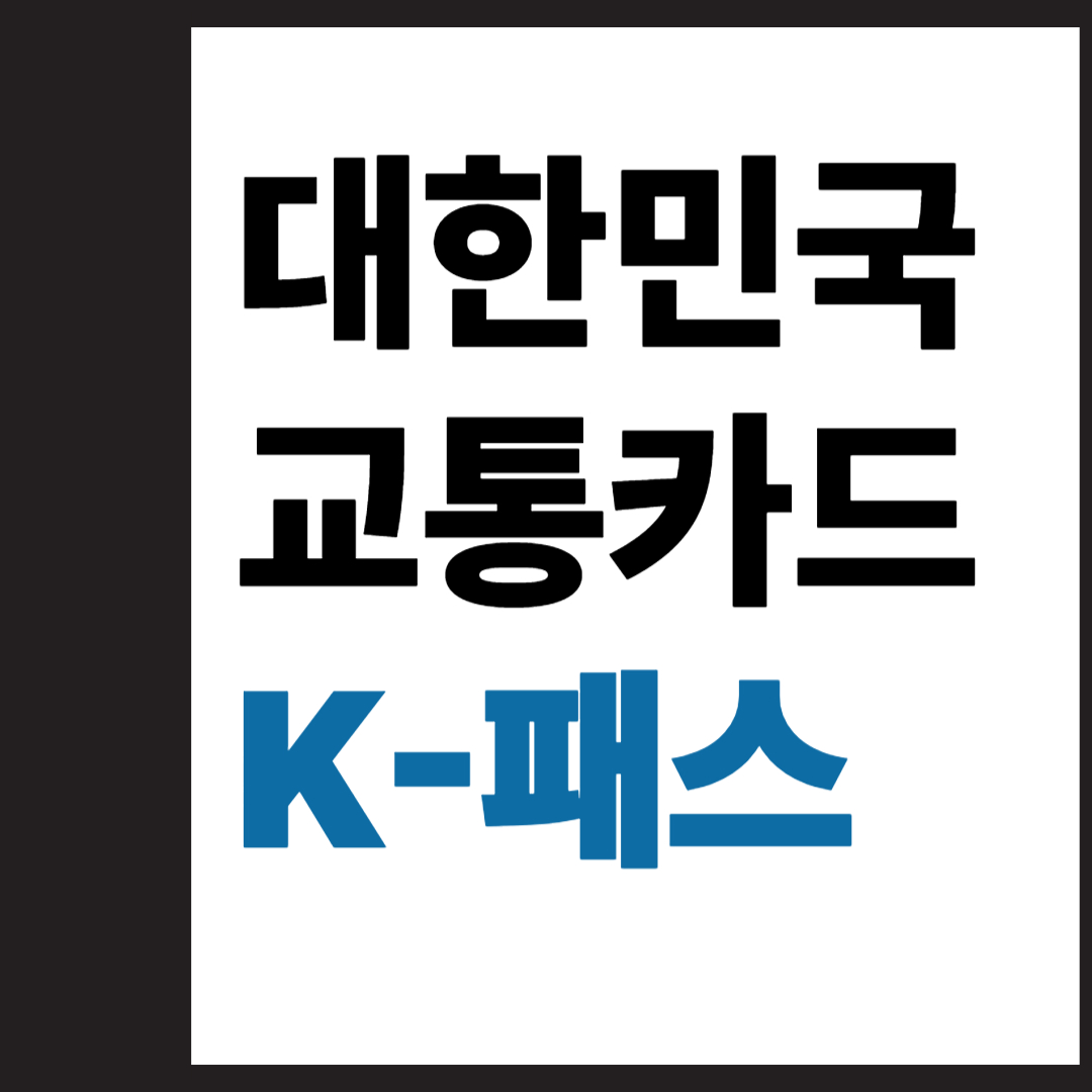 대한민국 교통카드 K-패스