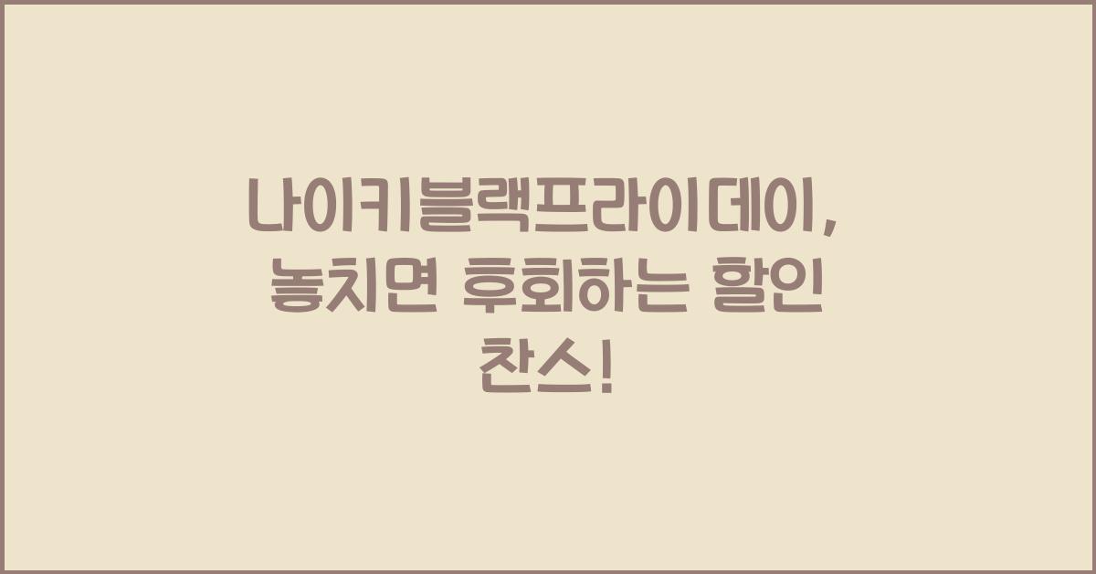 나이키블랙프라이데이