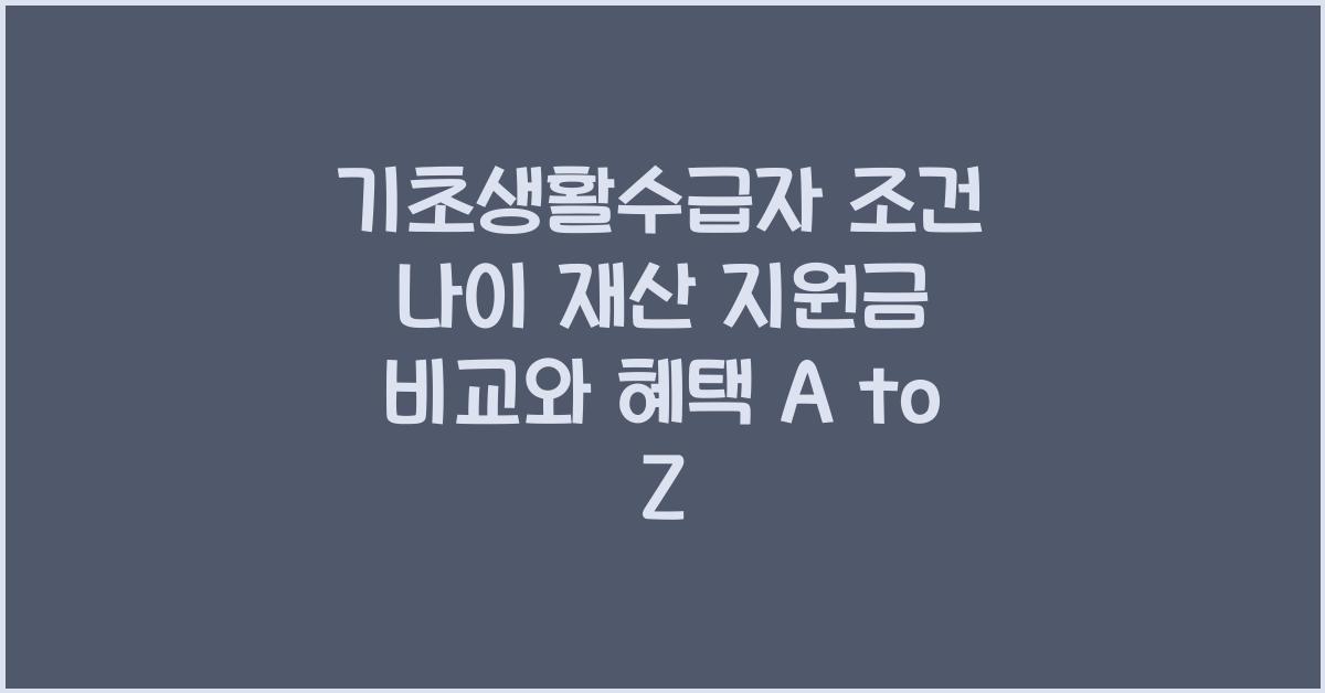기초생활수급자 조건 나이 재산 지원금 비교와 혜택