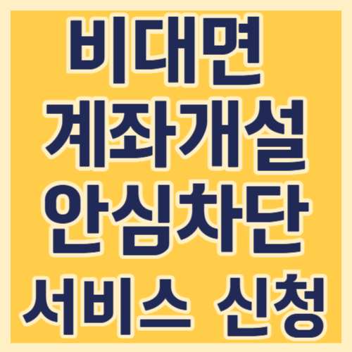 비대면 계좌개설 안심차단 서비스 신청 관련 사진