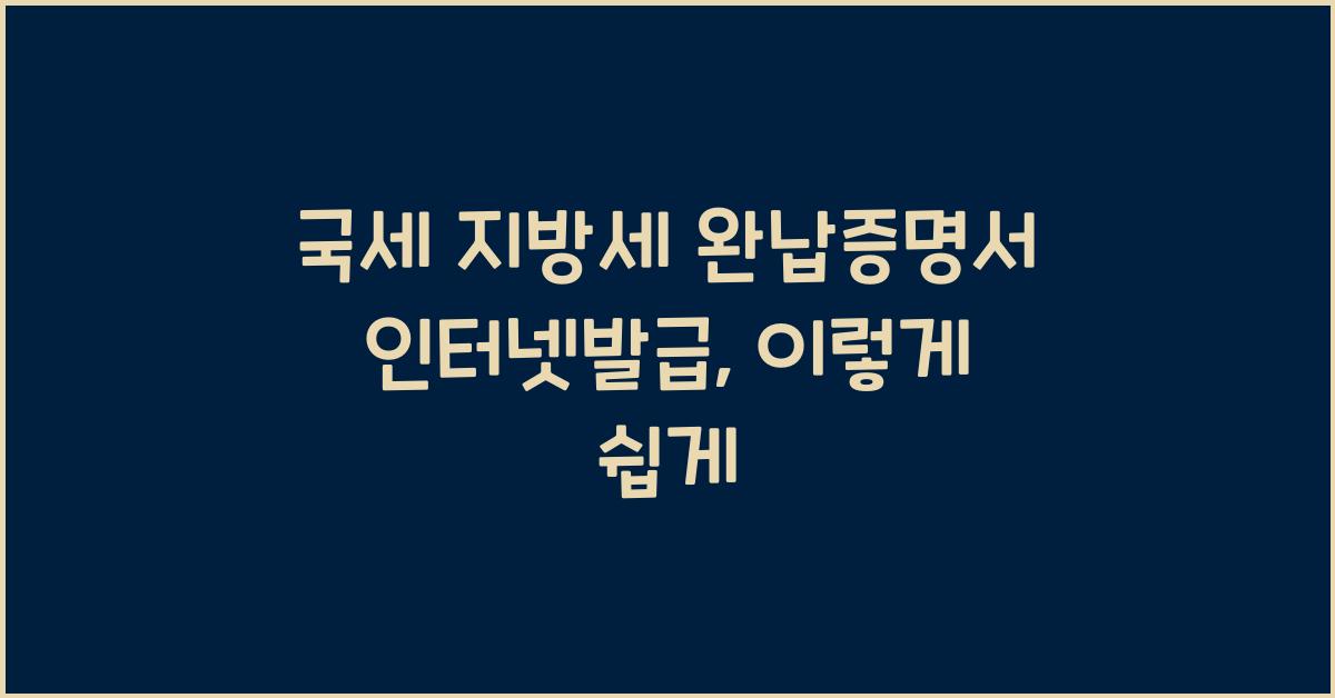 국세 지방세 완납증명서 인터넷발급