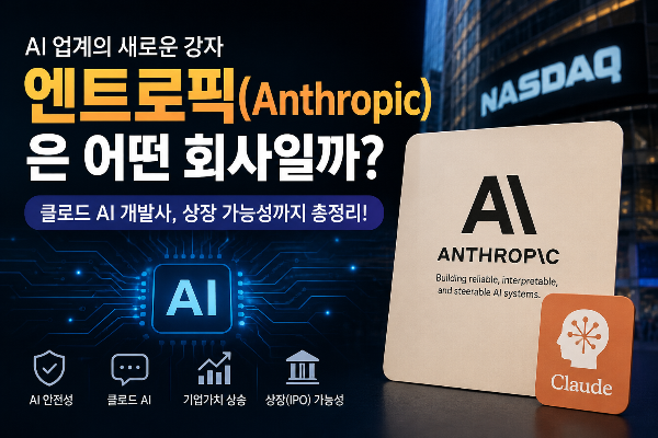 엔트로픽(Anthropic)은 어떤 회사일까? AI 업계의 강자로 떠오른 이유와 상장 가능성 분석