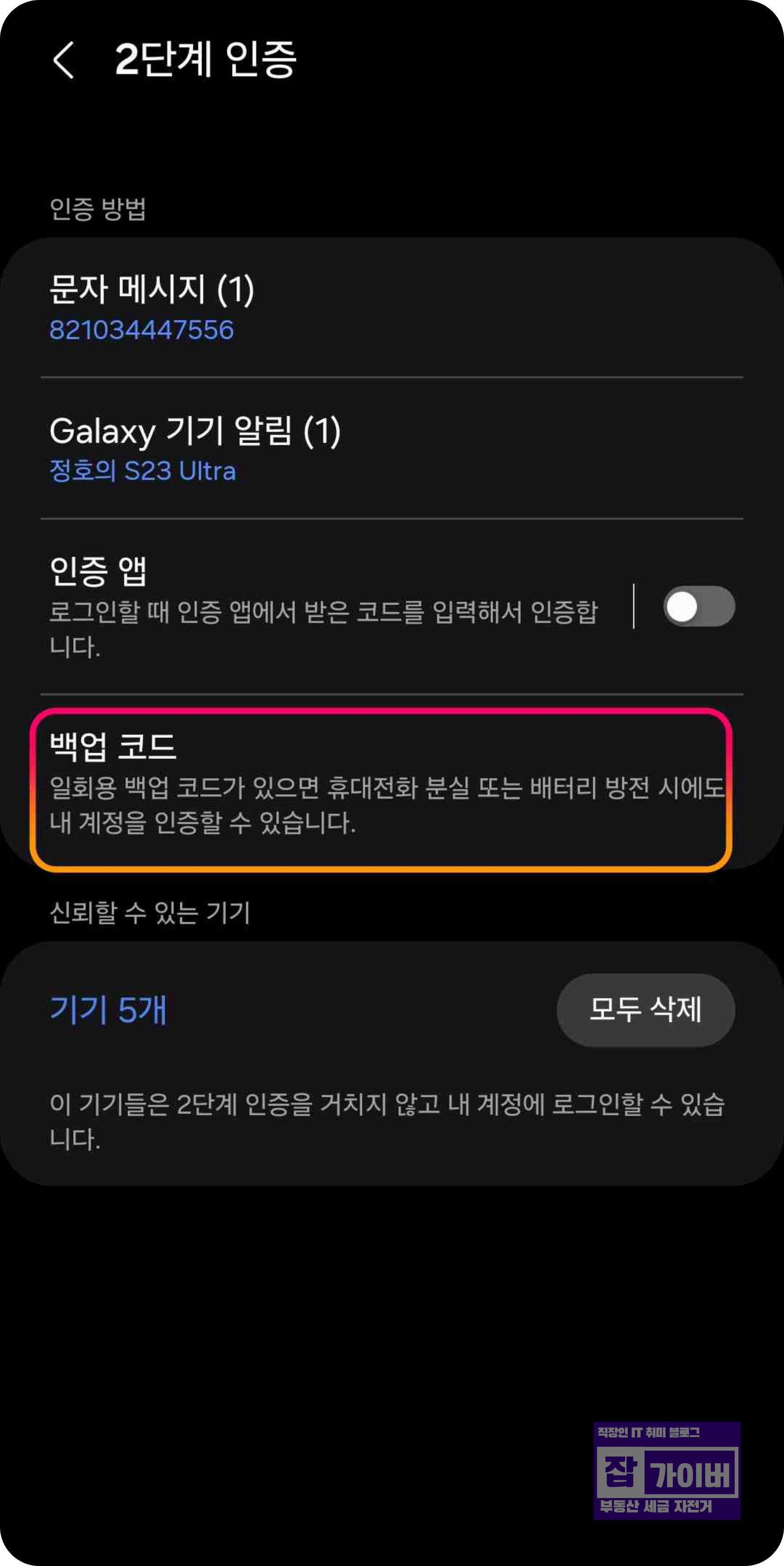 2단계 인증에서 백업 코드/문자 메시지 설정 화면