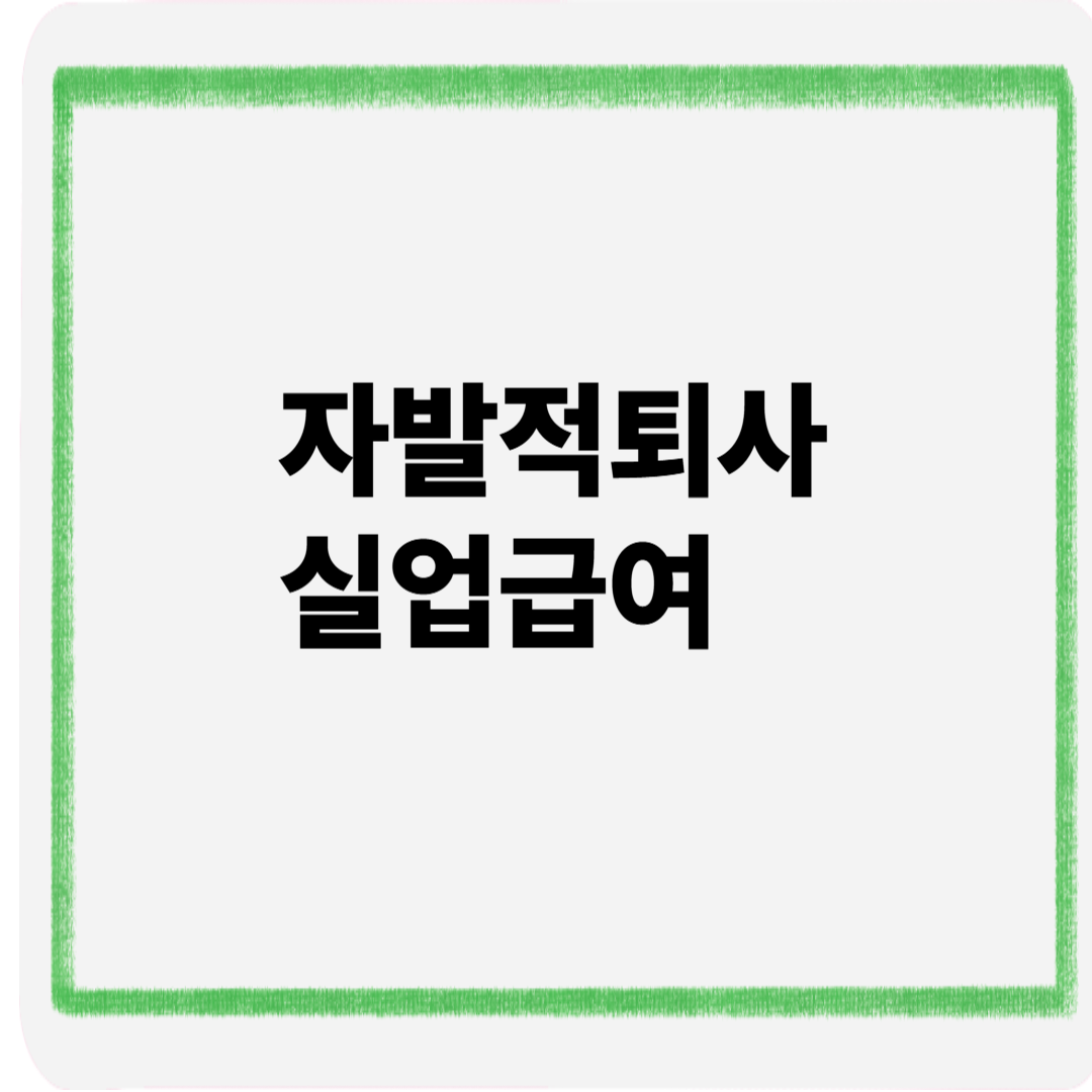 자발적퇴사실업급여