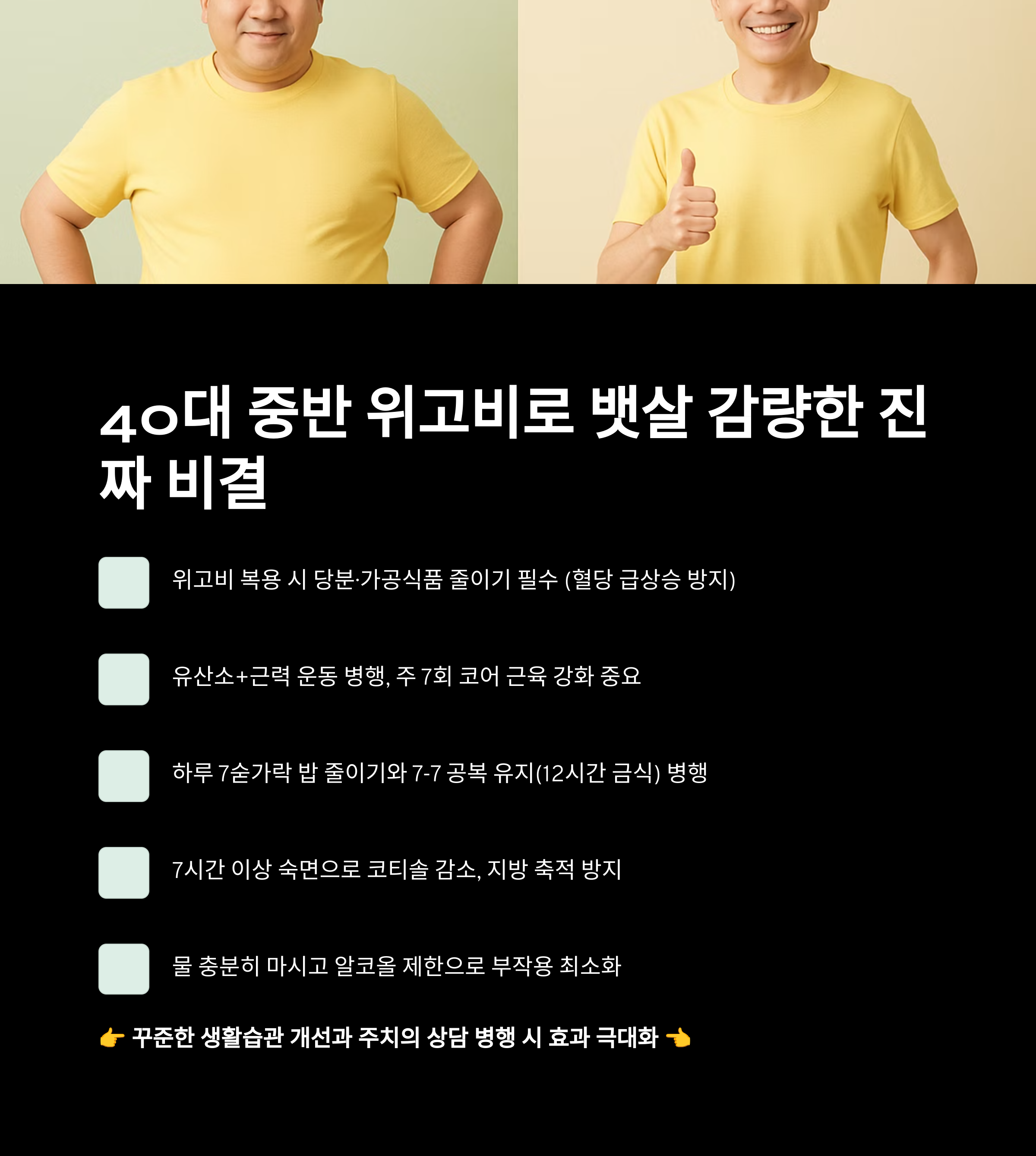 40대 중반 위고비로 뱃살 감량한 진짜 비결