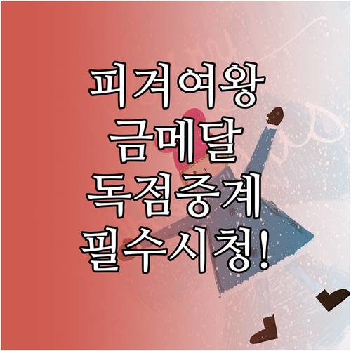 동계올림픽 피겨 여자 싱글 쇼트 경기..