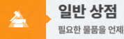 일반 상점