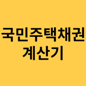 국민주택채권 계산기
